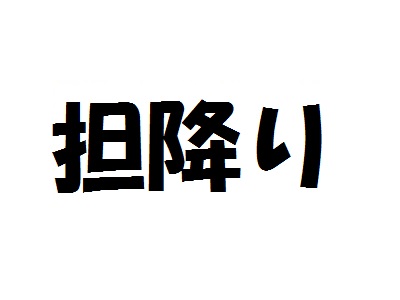 キスマイ藤ヶ谷さん熱愛報道で急上昇 担降り ってどういう意味 ねっと用語知ったかぶり ねとらぼ