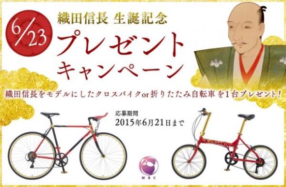 控えめに言っても超かっけー！！！ 織田信長をモデルにした自転車 