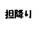 ねっと用語知ったかぶり：キスマイ藤ヶ谷さん熱愛報道で急上昇　「担降り」ってどういう意味？