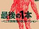 「アレ」の人類代表を決めるドキュメンタリー映画「最後の1本」が日本で公開！　オンライン上映もあるペニよ