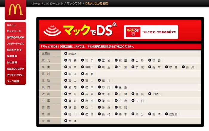 マクドナルド、「マックでDS」サービス終了 - ねとらぼ