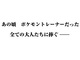 次はポケモンだと……!?　「ゴンさん」「ヤムチャ」でやらかしたバンダイがまたも意味深なティーザーサイトを公開