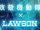 攻殻機動隊×ローソンコラボで新宿に「電脳コンビニ」が出現！　近未来を体感せよ！