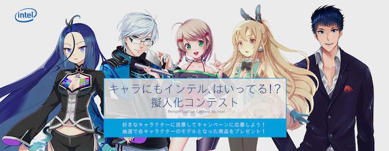 キャラにもインテルはいってる インテルがpcを擬人化したキャラクターの人気投票コンテストを開始 ねとらぼ
