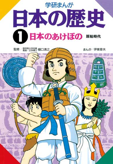 学研の歴史まんがが半額配信！ 「日本の歴史」第1巻は無料に - ねとらぼ