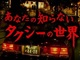 夜9時に新横浜駅出発……業界初「タクシーで行く、心霊スポット巡礼ツアー」開催決定