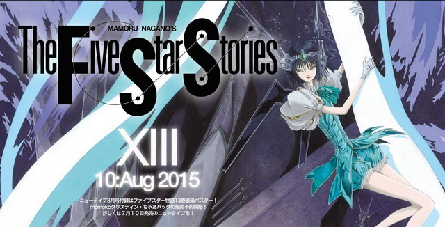 「ファイブスター物語」第13巻は8月10日に発売！ 待ちに待ちました