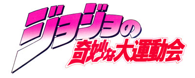 ジョジョの奇妙な大運動会 ジョジョリンピック 東京武道館で開催 ねとらぼ