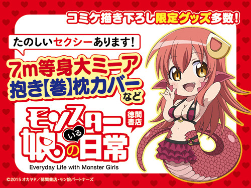 モンスター娘の日常」からミーア等身大7メートル抱き枕カバー発売 日常 ...