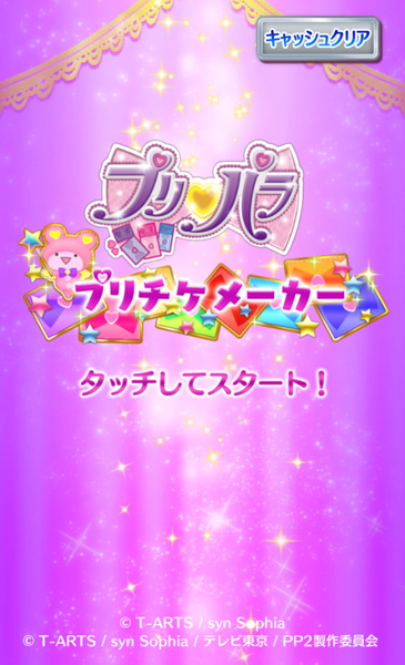 プリパラ 筺体と連動するアプリ プリパラ プリチケメーカー 7月30日にリリース ねとらぼ