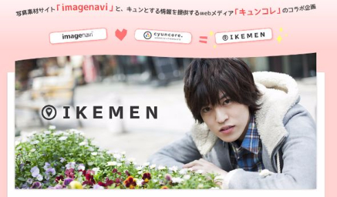 イケメン素材が選び放題だと イケメンだらけの写真素材サイト Ikemen オープンだよ ねとらぼ