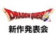 「ドラゴンクエスト」新作発表へ！　7月28日17時より生放送予定