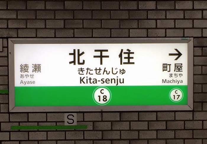 北千住 が 北干住 に 誤表記の経緯を聞いてみた ねとらぼ
