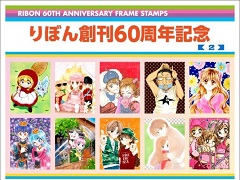 あのころのトキメキを手紙と一緒に 「りぼん創刊60周年記念」オリジナルフレーム切手セットが発売決定 - ねとらぼ