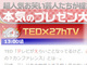 フジ27時間テレビで放送された「TEDx27hTV」　本家TEDに無断で使用か　フジ側は「先方から連絡をいただいております」