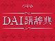 「GC（ガチ）」「DD（努力大事）」　DAIGOさんの不思議な略語を収録した「DAI語辞典」発売