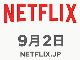 米映像配信サービス「Netflix」、9月2日から日本でのサービス開始　「デアデビル」や「テラスハウス」新作など配信