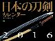 本丸に飾りたい　「圧切長谷部」「にっかり青江」など刀剣の美しさを堪能できる「日本の刀剣カレンダー2016」発売