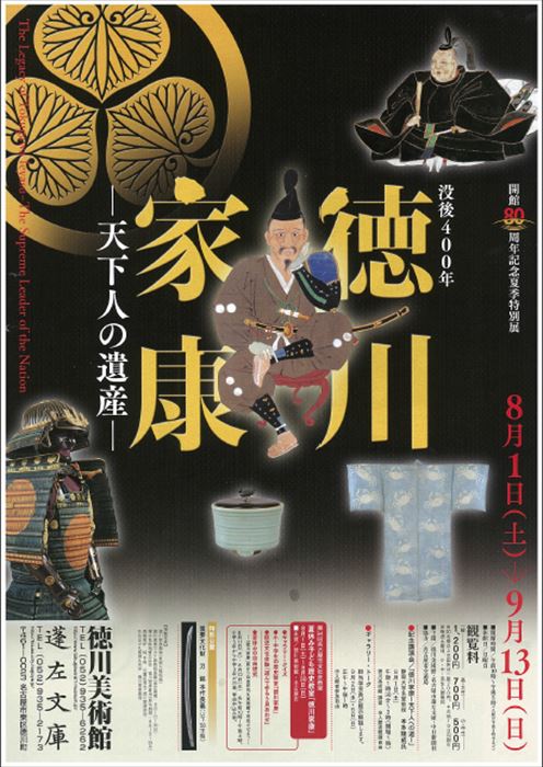 刀剣も多数展示 徳川美術館「没後400年 徳川家康 －天下人の遺産－」展