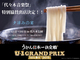 東京・代々木公園でうどん日本一決定戦「U-1グランプリ in 東京〜夕涼みの宴〜」開幕