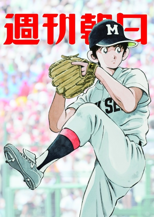 甲子園で投げるタッちゃんの姿が初めて描かれる あだち充さん描き下ろしイラストが週刊朝日の表紙に ねとらぼ