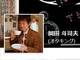 「33歳まで」「体重60キロ未満」ーー岡田斗司夫さんが老舗の「おかみさん」を募集　Facebookの異色投稿が物議