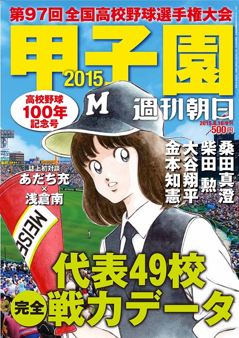 甲子園で投げるタッちゃんの姿が初めて描かれる あだち充さん描き下ろしイラストが週刊朝日の表紙に ねとらぼ