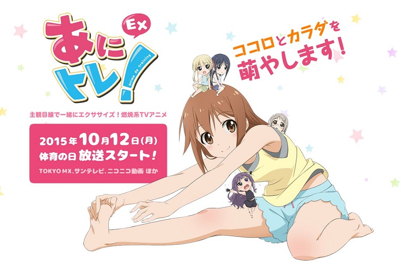 かわいい女の子たちと一緒にエクササイズするアニメ「あにトレ！ex」 10月12日放送スタート！ ねとらぼ