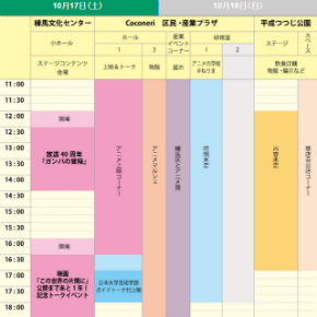 練馬アニメカーニバル2015 タイムスケジュール