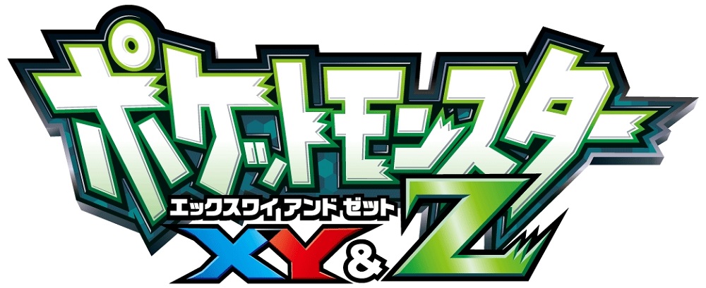 ポケモンアニメ新作 Xy Z が10月29日スタート 伝説の ジガルデ や最強メガシンカの アラン 登場 ねとらぼ
