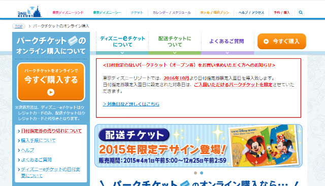 東京ディズニーリゾート 日付指定券限定の入園日を導入 2016年10月