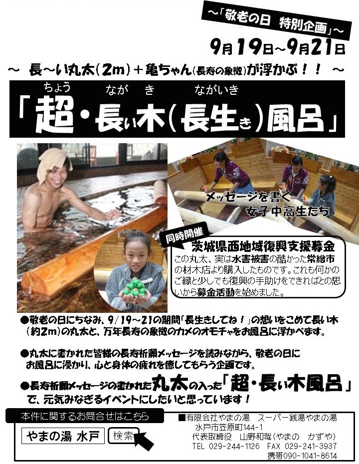 サムいダジャレとあったかいお風呂 敬老の日の特別企画 超 長い木 長生き 風呂 開催 ねとらぼ