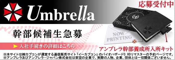 バイオハザードでおなじみ アンブレラ社 が幹部候補生を募集開始 絶対ブラック企業だこれ ねとらぼ