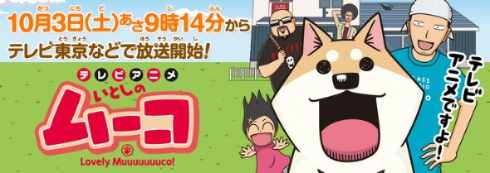 犬視点のほのぼの日常漫画 いとしのムーコ がテレビアニメ化 10月から放送開始 ねとらぼ