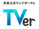 民放公式テレビポータル「TVer」、10月26日サービス開始が決定