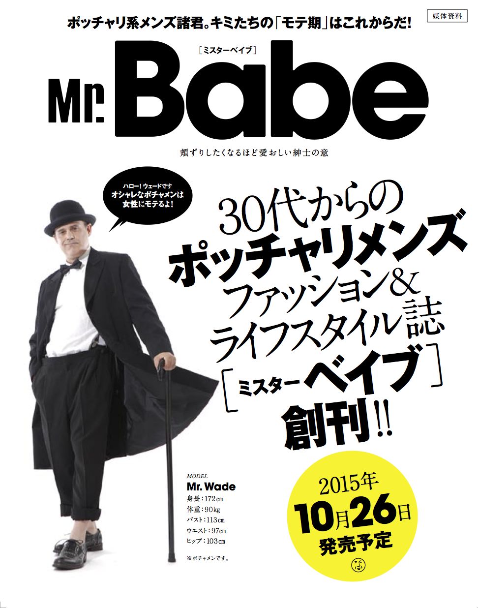 日本初のポッチャリ系メンズ誌が創刊 その名も Mr Babe デブじゃないよ ベイブだよ ねとらぼ