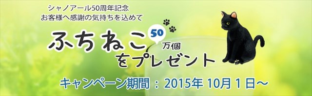 コップのフチのフリーダムな黒猫さん 「シャノアール」50周年記念