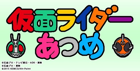 仮面ライダーあつめ