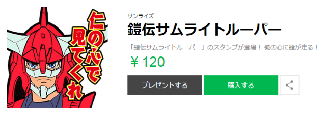 俺の心に鎧が走る 懐かしの腐女子アニメ 鎧伝サムライトルーパー のlineスタンプが登場 ねとらぼ