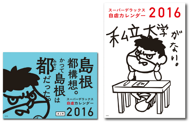 かつて島根は都だった 鷹の爪団 と島根県の 自虐 カレンダー 今年のテーマは 島根都構想 ねとらぼ