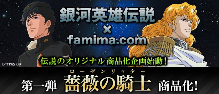 第一弾は「薔薇の騎士（ローゼンリッター）」！ famima.comより「銀河英雄伝説」のオリジナルグッズが登場 - ねとらぼ