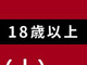 「大人のゴミ拾い（18禁）」が今年も江ノ島で開催決定　「大人ならではの参加賞」とは一体……！