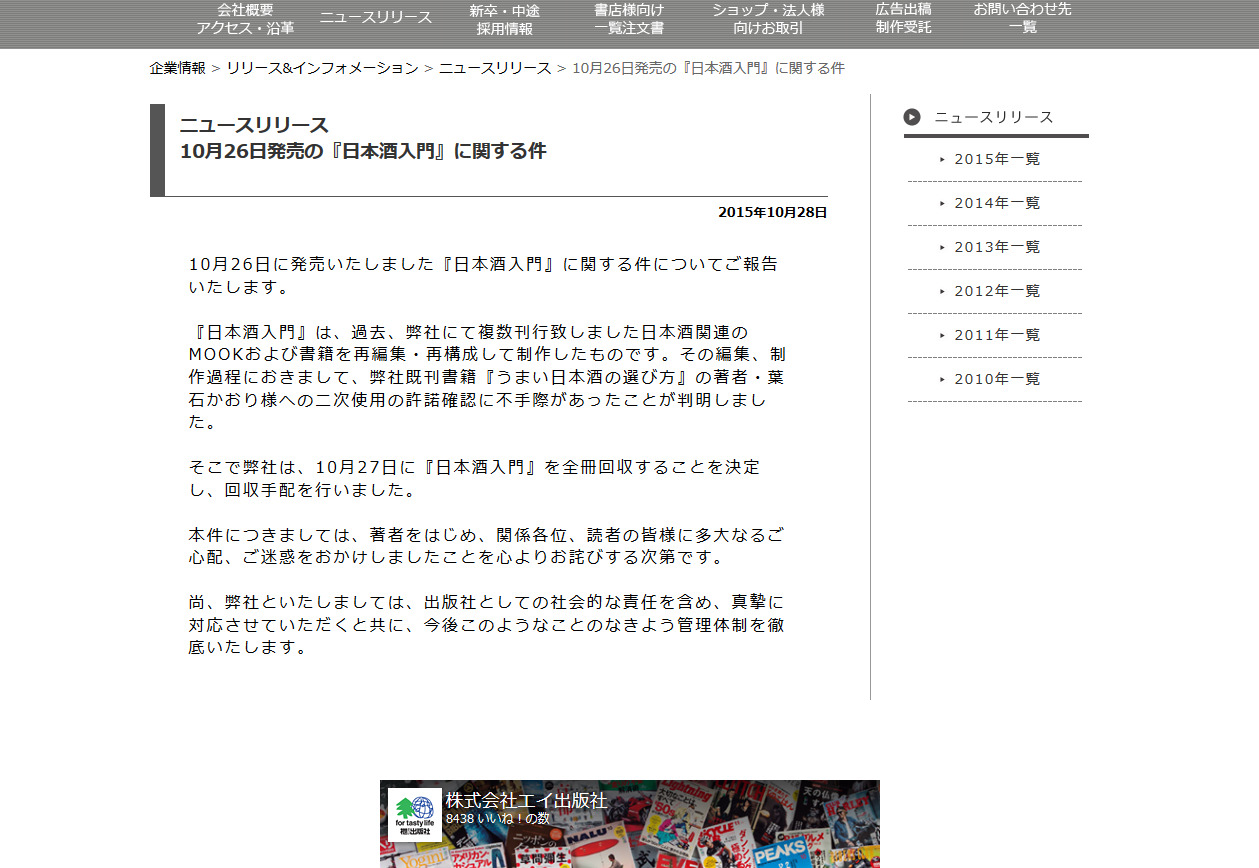 日本酒入門 騒動でエイ出版が謝罪 二次使用の許諾確認に不手際があった ねとらぼ