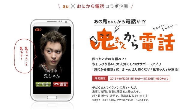 Au Cmの鬼ちゃんから電話がくる おにから電話 とのコラボアプリ 鬼ちゃんから電話 が期間限定公開 ねとらぼ