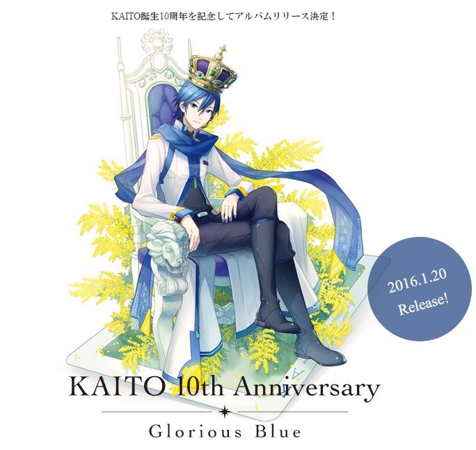 Kaito 兄さんが誕生10周年 来年2月に記念アルバムリリース決定 ねとらぼ