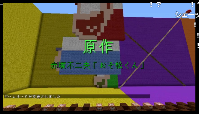 これはプロ松の仕業 マインクラフトのギミックだけで おそ松さん のopを再現するあまりに革命的な人が登場 ねとらぼ