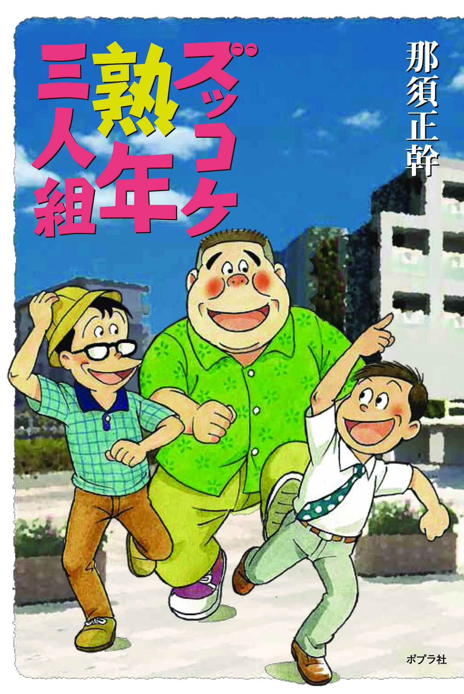 気がつきゃ熟年！ 「ズッコケ三人組」シリーズがついに完結（要約