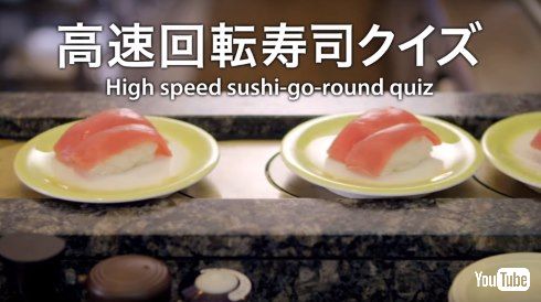 高速回転寿司クイズ