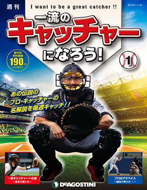 週刊「一流のキャッチャーになろう」