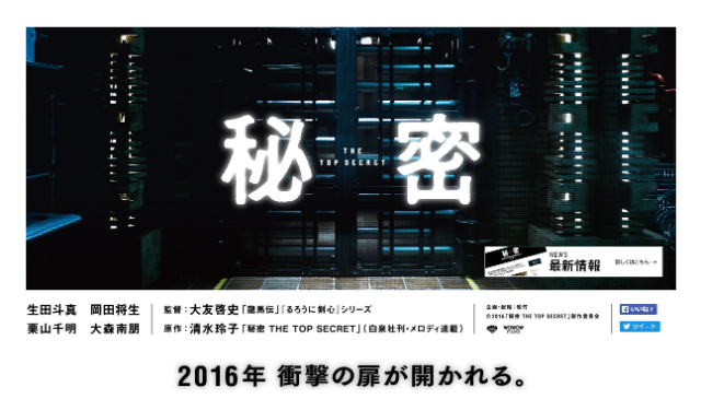 映画 秘密 The Top Secret は16年8月公開 追加キャストも発表 松坂桃李 血湧き肉躍る まさにそんな現場でした ねとらぼ